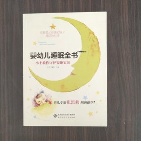 婴幼儿睡眠全书(小土教你守护安睡宝贝)