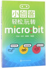 正版 小创客轻松玩转micro:bit(全彩印刷) 刁彬斌 化学工业出版社