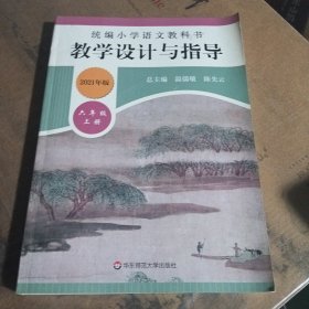 2019秋统编小学语文教科书 教学设计与指导 六年级上册（温儒敏、陈先云主编）