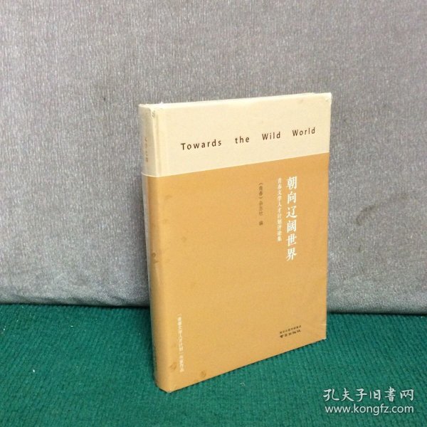 朝向辽阔世界(青春文学人才计划评论集)(精装未拆封)
