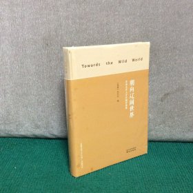 朝向辽阔世界(青春文学人才计划评论集)(精装未拆封)