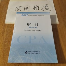 注册会计师2017教材 2017年注册会计师全国统一考试辅导教材(新大纲）:审计