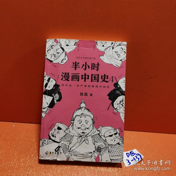 半小时漫画中国史4（看半小时漫画，通五千年历史！一到宋朝，梗就扑面而来！系列第4部）