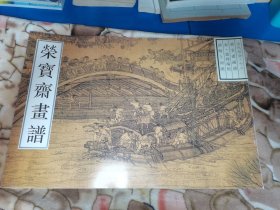 荣宝斋画谱.古代部分.十二.清明上河图