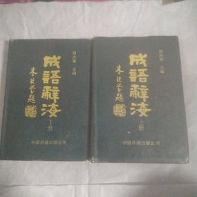 成语辞海 精装 上下册