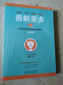 善解童贞1（全新修订版）：0~6岁孩子的性发展与性关怀