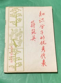 知识分子的优秀代表蒋筑英