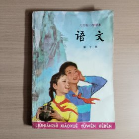 六年制小学课本 语文 第十册