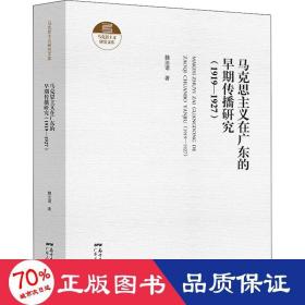 马克思主义在广东的早期传播研究(1919-1927) 马列主义 魏法谱 新华正版