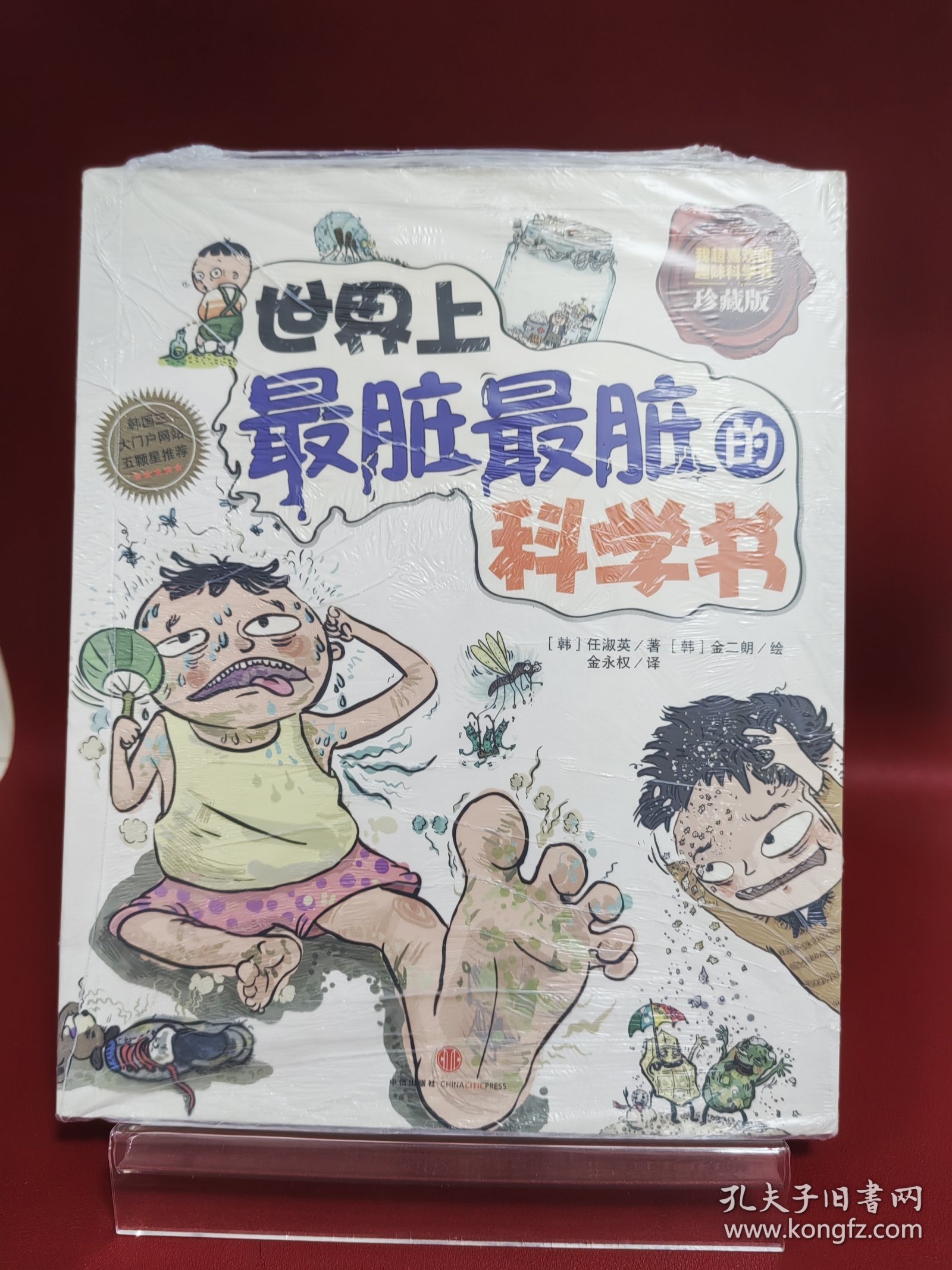 世界上最脏最脏的科学书