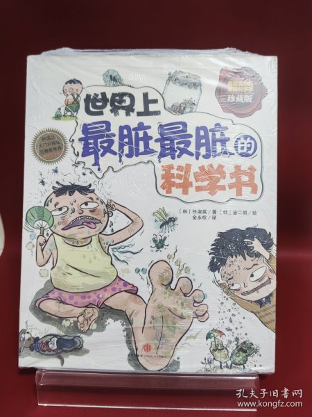 世界上最脏最脏的科学书