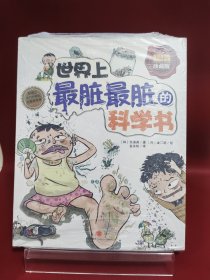 世界上最脏最脏的科学书