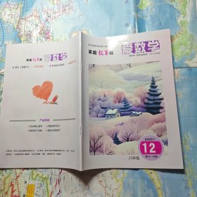 家庭教育报 爱数学 2023年12月 八年级