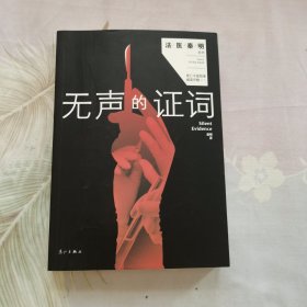 无声的证词：“法医秦明”系列（原“尸语者”系列）