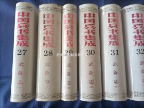 1989年《武备志》精装护封全10册，“中国兵书集成 第27～36册”，解放军出版社一版一印，私藏书，无写划印章水迹，日本回流库存书无人翻阅，外观如图实物拍照。