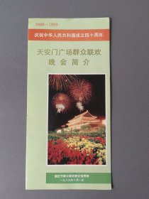 庆祝中华人民共和国成立四十周年：天安门广场群众联欢晚会简介（上端一处黄色痕迹）