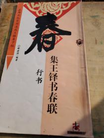 名碑名帖实用速成大格集字帖·集王铎书春联：行书