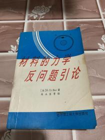 材料的力学反问题引论(一版一印，印数2000册)