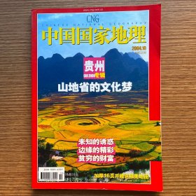 《中国国家地理》2004年10期贵州专辑含地图