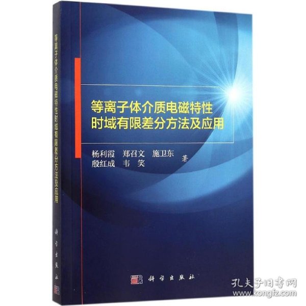 等离子体介质电磁特性时域有限差分方法及应用