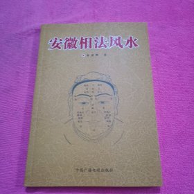 安微相法风水
