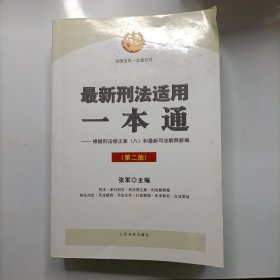 最新刑法适用一本通