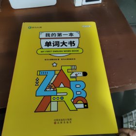 我的第一本法语单词大书法语自学入门教材法语1000词汇大全3-6岁儿童读物绘本零基础自学