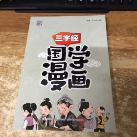 国学漫画三字经