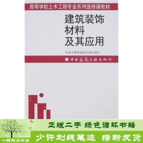 高等学校土木工程专业系列选修课教材：建筑装饰材料及其应用