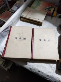 资本论 第二卷第三卷