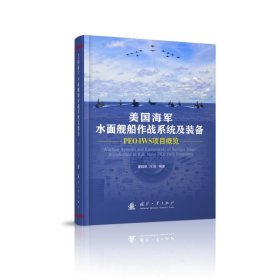 美国海军水面舰船作战系统及装备(PEO IWS项目概览)(精) 9787118122503