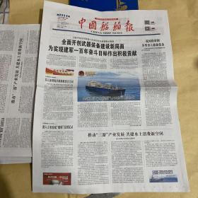 中国船舶报 2021.10.29 2021年第77期 第2211期