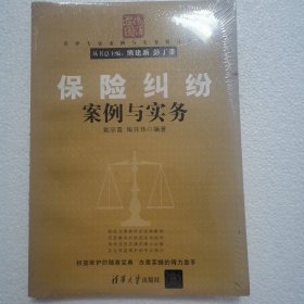 保险纠纷案例与实务/法律专家案例与实务指导丛书