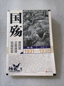 国殇：国民党正面战场抗战纪实（第一卷）（2021年新版张洪涛著）