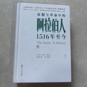 好望角丛书·征服与革命中的阿拉伯人：1516年至今