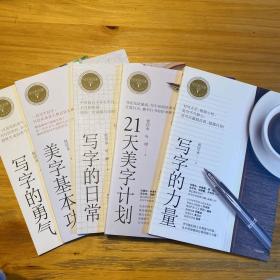 写字的力量、21天美字计划、写字的日常、美字基本功、写字的勇气