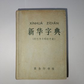 新华字典，1971年修订重排本，1972年1月第1版，1975年12月北京第4次印刷。附四角号码检字表