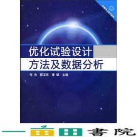 优化试验设计方法及数据分析