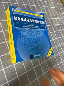 信息系统项目管理师教程（第3版）（全国计算机技术与软件专业技术资格（水平）考试指定用书） 