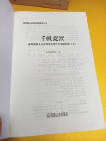千帆竞渡：基层国有企业改革深化提升行动案例集