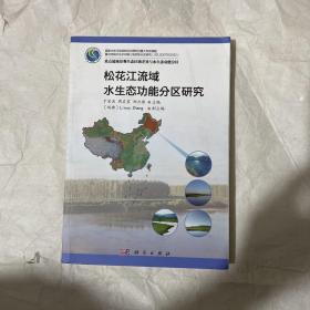 松花江流域水生态功能分区研究