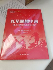 初中语文配套阅读八年级(上)：红星照耀中国
