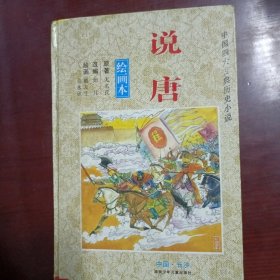 说唐 中国四大古典历史小说（绘画本）