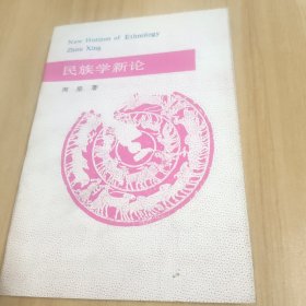 民族学新论