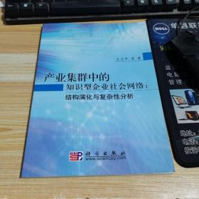 产业集群中的知识型企业社会网络：结构演化与复杂性分析