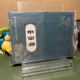 水帘洞（刘继卣连环画珍藏版）（函套线装全两册）（一版一印）
