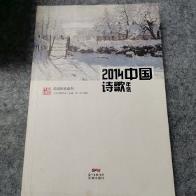 2014中国诗歌年选(权威名家精选，沉淀文学精髓)