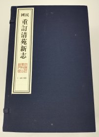 【现代影印】《民国重订清苑新志》一函六册