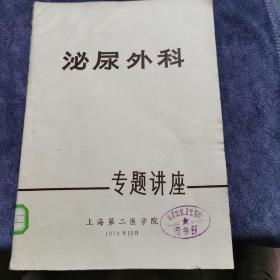 泌尿外科94专题讲座 1974年