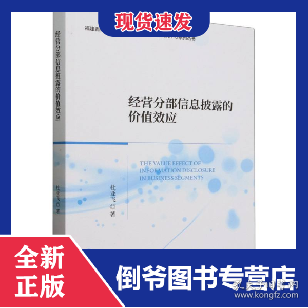 经营分部信息披露的价值效应/福建省社会科学研究基地财务与会计研究中心系列丛书